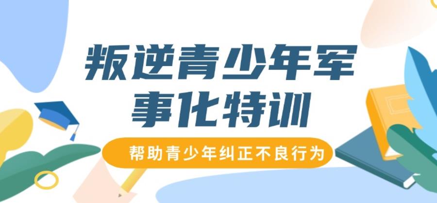 湖北新推荐全封闭叛逆孩子特训学校2025十大排名.jpg
