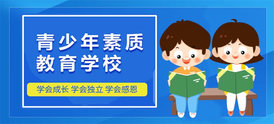 叛逆少年不良行为矫正 叛逆少年不良行为矫正