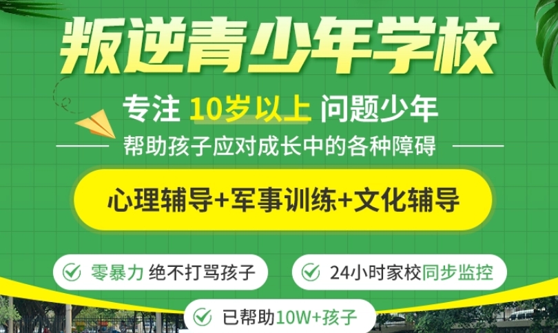 宁波叛逆青少年封闭式特训学校