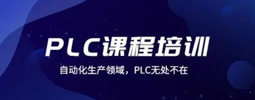 PLC培训