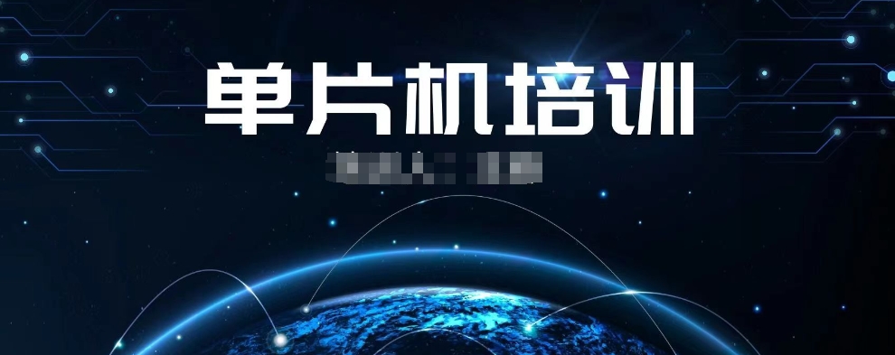 单片机培训