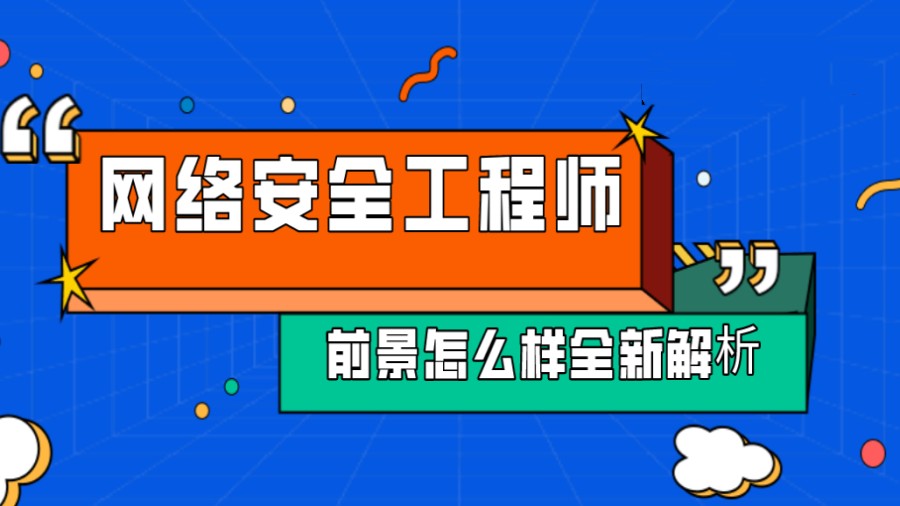 陕西更新前三名网络安全培训机构推荐 陕西更新前三名网络安全培训机构推荐