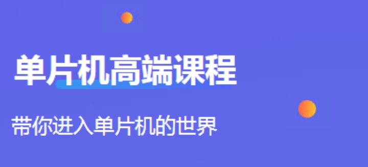 单片机培训