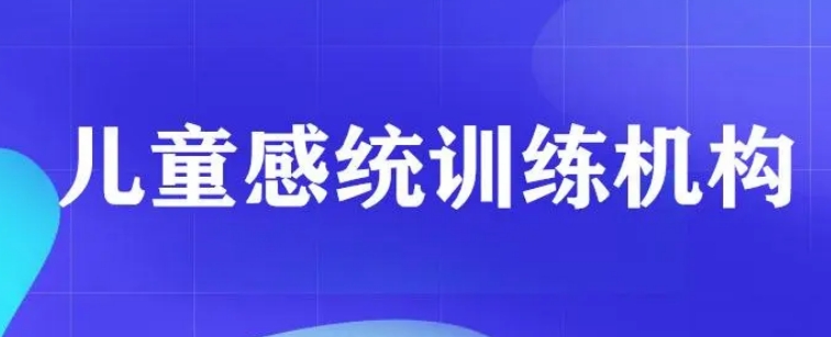 上海排名前十的少儿感统失调康复训练中心盘点 上海排名前十的少儿感统失调康复训练中心盘点