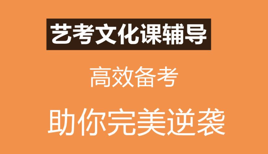 十大济南25届艺考文化课冲刺辅导班top排名列表一览.jpg