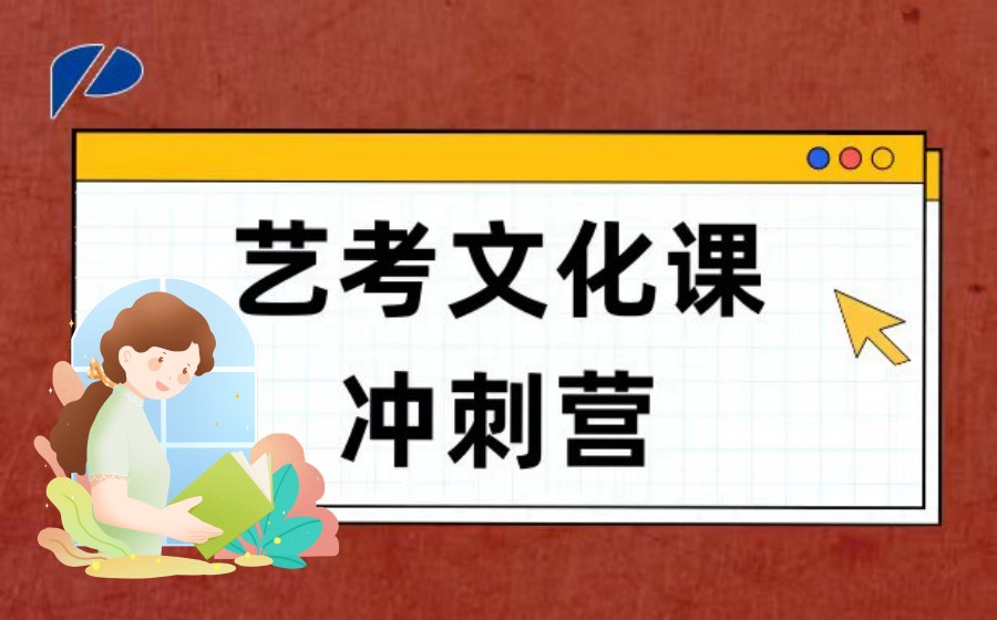 乌鲁木齐排名好的艺考文化课集训班2025已更新出炉