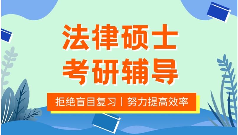 南京法硕考研机构 南京法硕考研机构