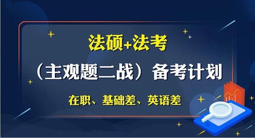 法硕考研机构 法硕考研机构