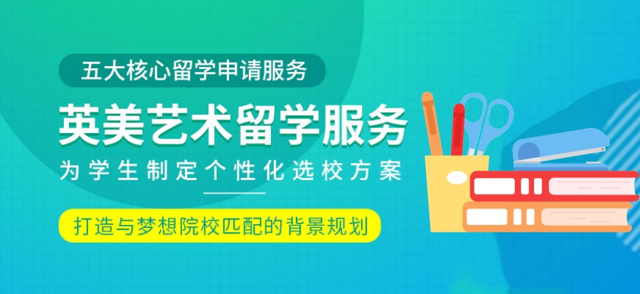 艺术留学办理.jpg