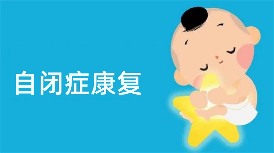自闭症儿童康复训练