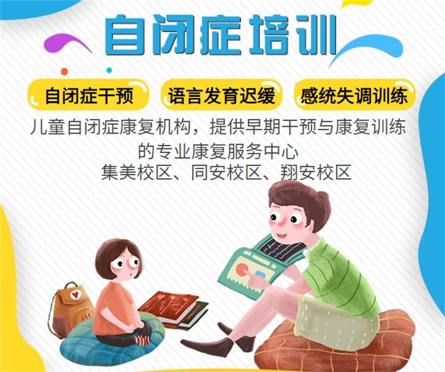 自闭症儿童康复训练