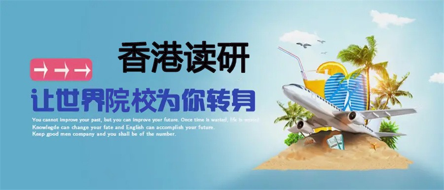 Top申请香港研究生的十大留学机构2025新发布一览