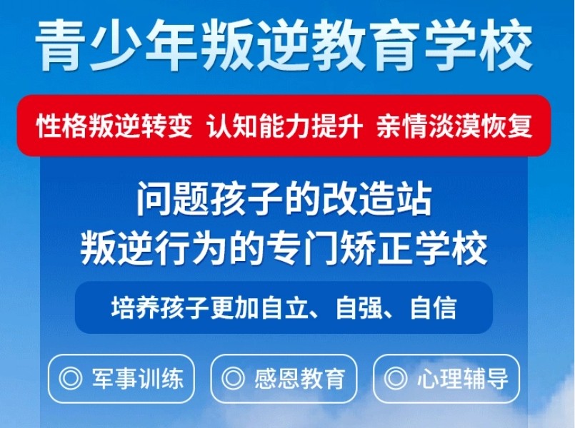 封闭式叛逆军事化管教学校