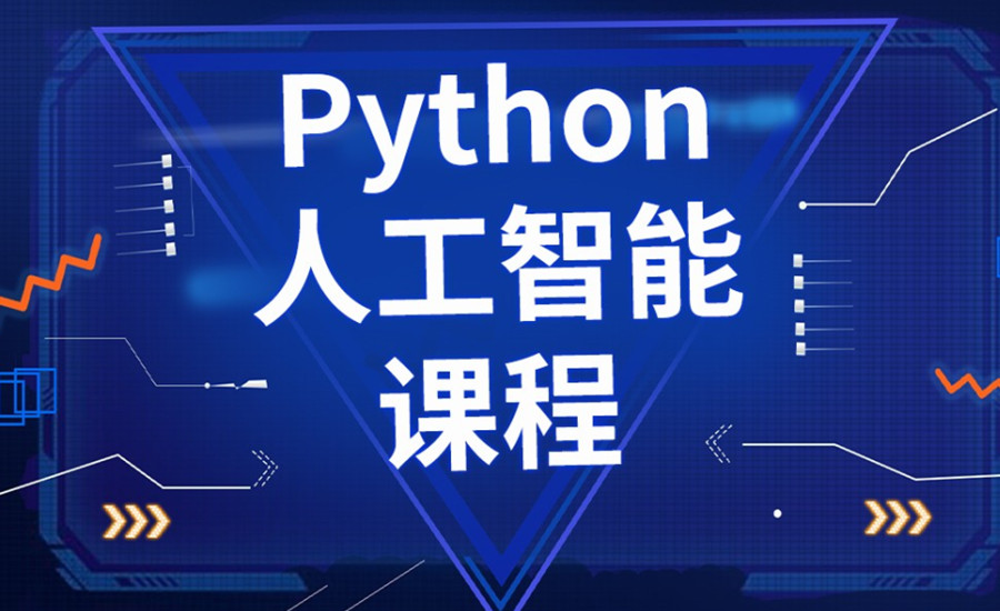 甄选Python人工智能编程培训机构前十名更新