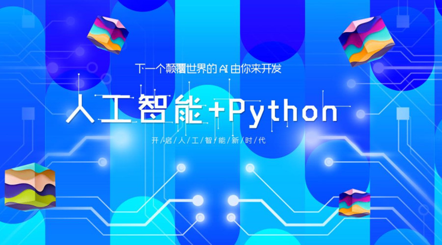 甄选Python人工智能编程培训机构前十名更新