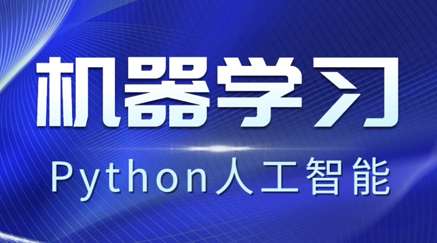 2025十大Python人工智能编程培训机构名单榜更新