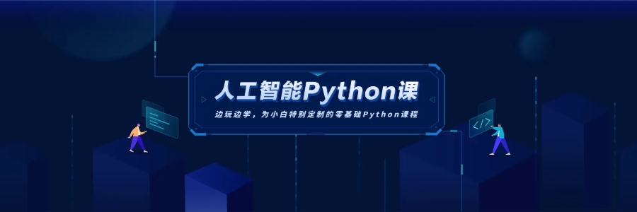 Python人工智能编程培训机构