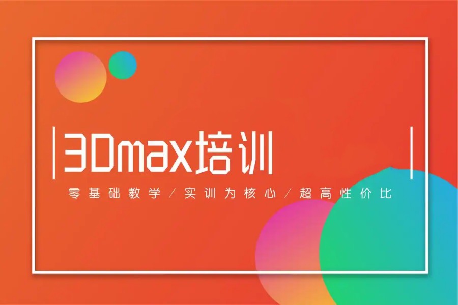 3DMax培训学校.jpg