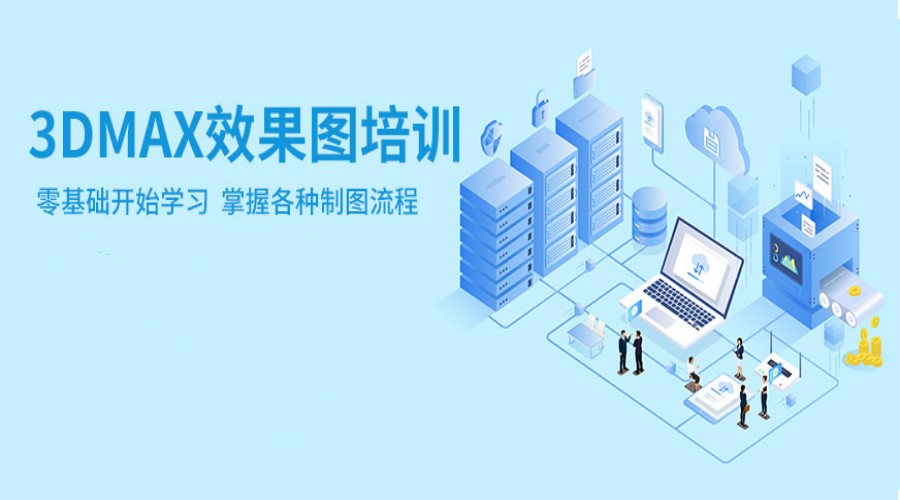 3DMax培训学校哪个好.jpg