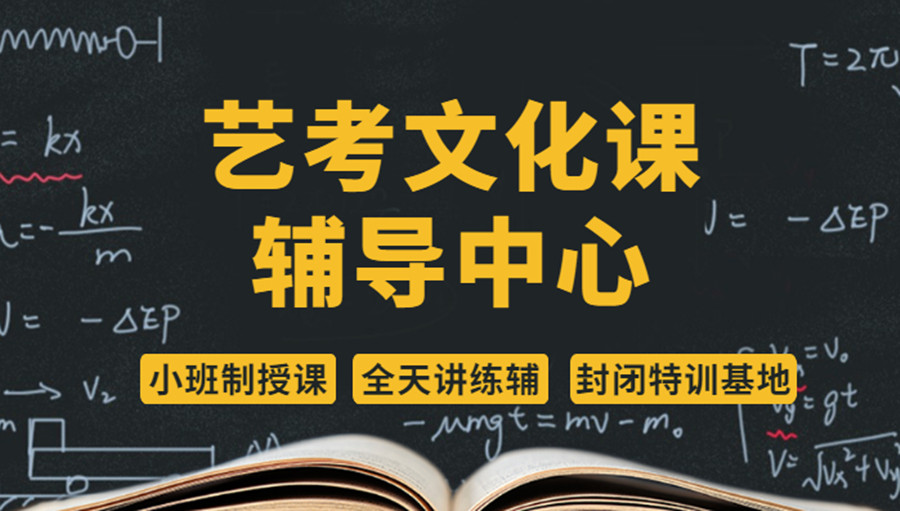 艺考文化课全日制补习学校.jpg 艺考文化课全日制补习学校.jpg
