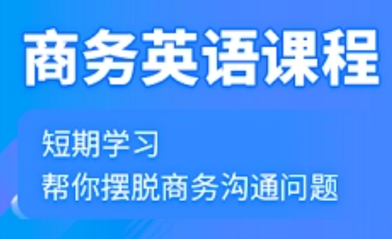 商务英语培训