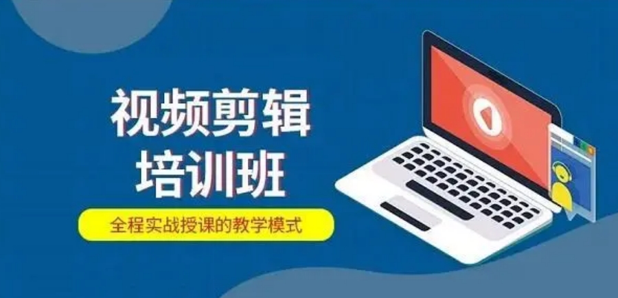 短视频剪辑培训比较好的学校