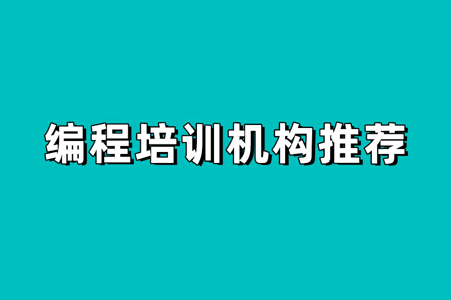发布十大青少年编程竞赛培训机构热榜推荐
