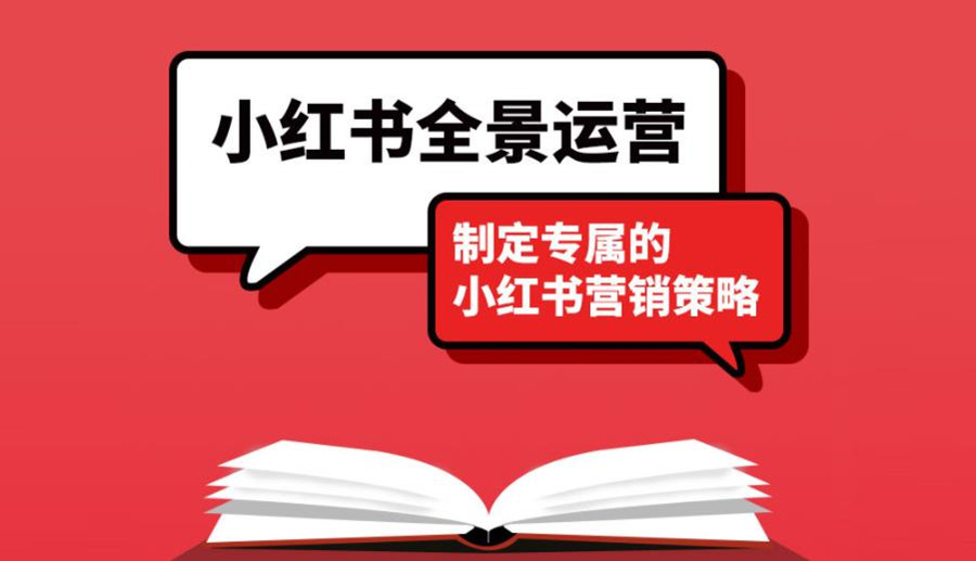 广东小红书电商运营培训
