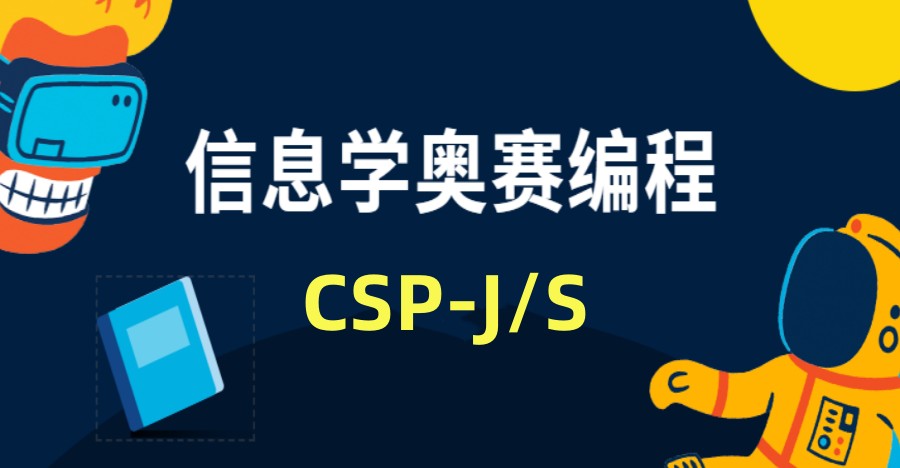 信息学奥赛培训机构