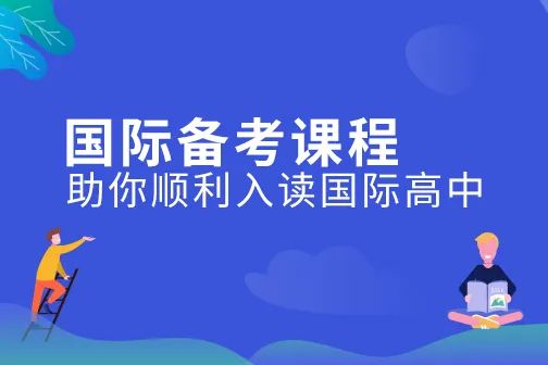 北京十大靠谱的国际高中备考辅导班2025名单top一览.jpg