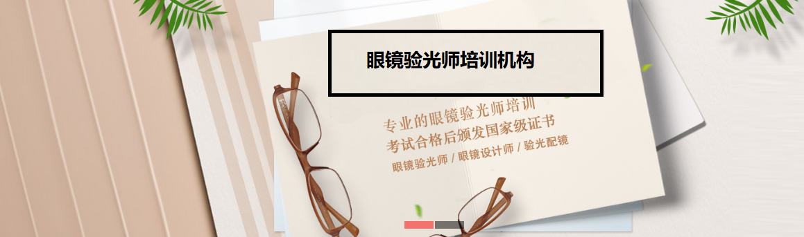 十大杭州验光配镜技术培训机构2025新发布一览
