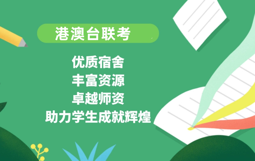 广东10大港澳台联考培训机构实力排名公布