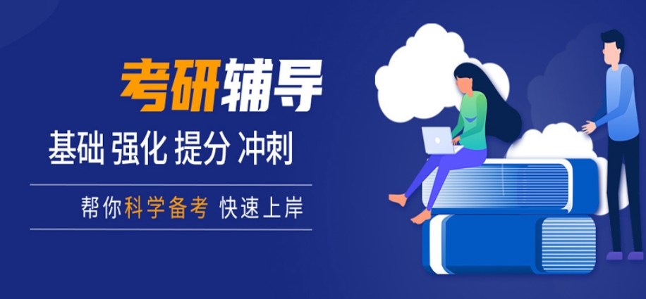 上海考研辅导机构