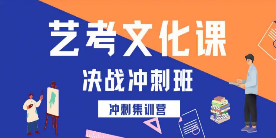 公布十大海口2025艺考生文化课冲刺补习辅导班口碑.jpg 公布十大海口2025艺考生文化课冲刺补习辅导班口碑.jpg