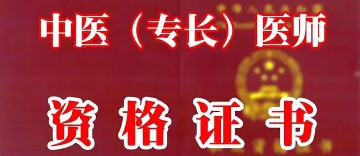中医(专业)医师资格证考证培训