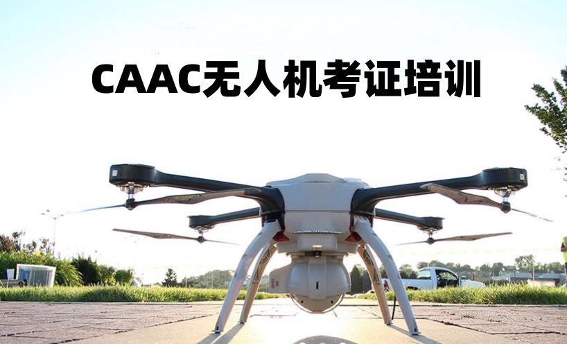 上海无人机驾驶证培训中心