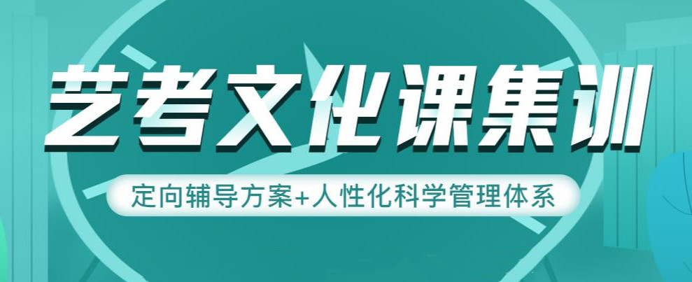 呼和浩特艺考生文化课集训机构