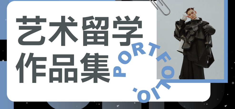 艺术留学作品集辅导机构.jpg