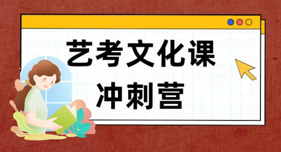 呼市高三艺考文化课辅导机构