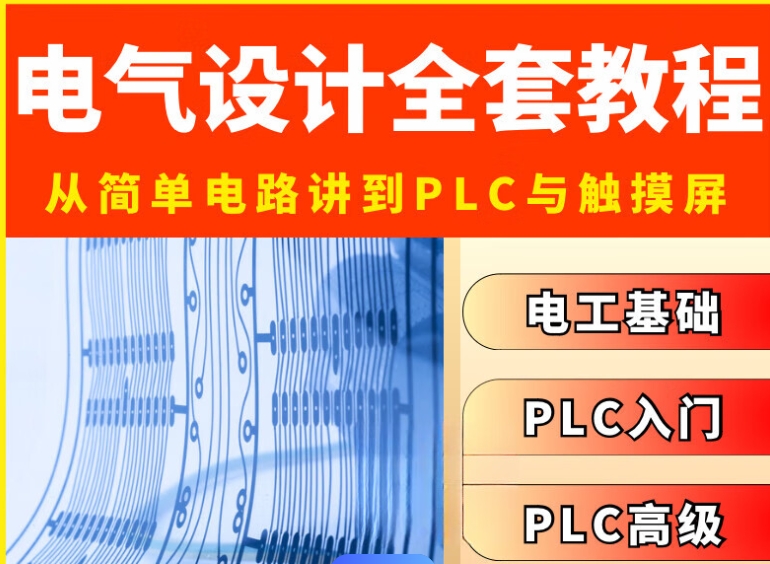 电气设计工程师培训