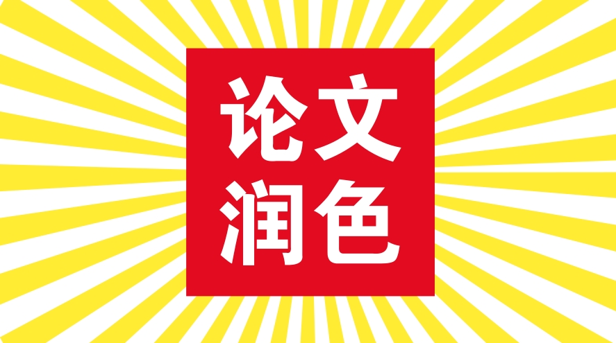 论文辅导