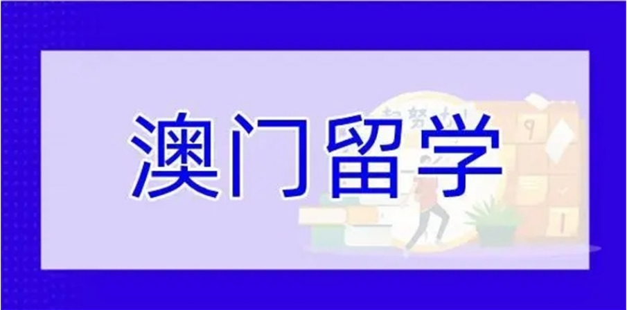 2025澳门留学中介推荐好的机构更新Top10一览