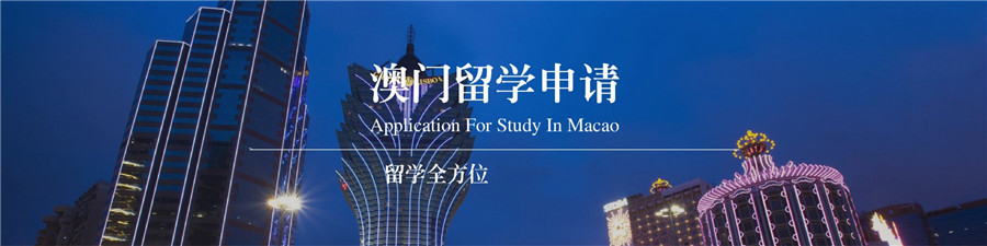 2025澳门留学中介推荐好的机构更新Top10一览