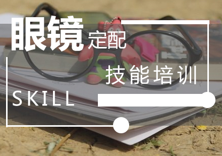 2025上海正规验光配镜培训学校排行榜Top10一览