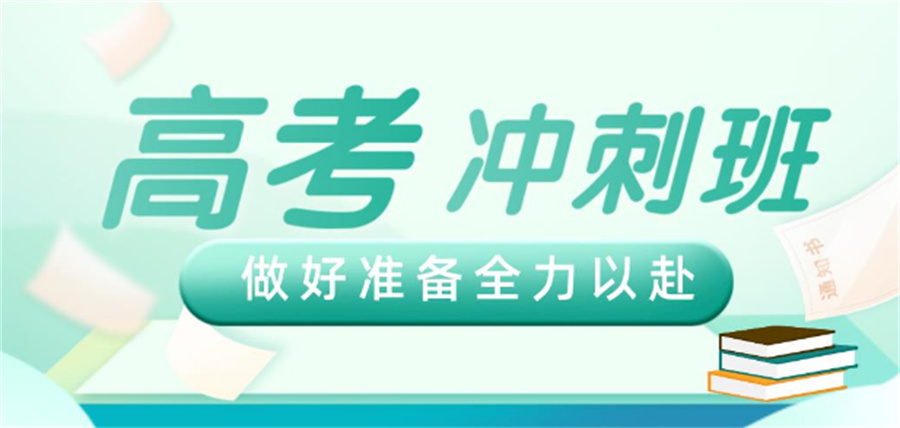 高三高考全托集训