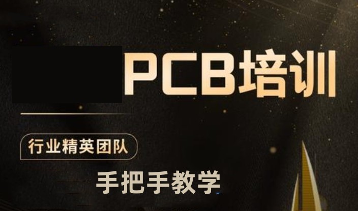 PCB电子硬件工程师培训