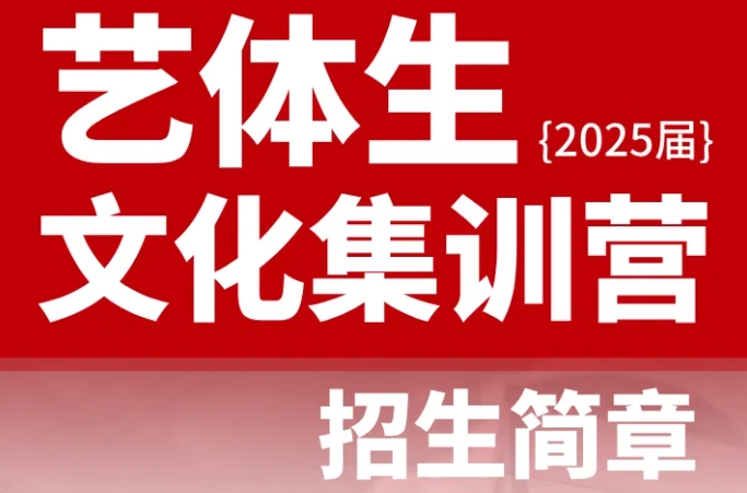 盘点2025呼和浩特艺考生文化课集训班十大更新.jpg 盘点2025呼和浩特艺考生文化课集训班十大更新.jpg