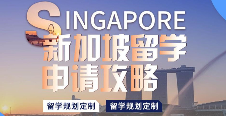 新加坡留学中介