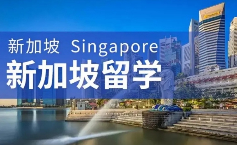 新加坡留学中介