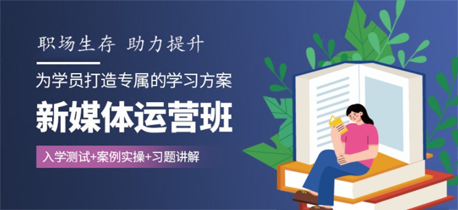 新媒体运营培训